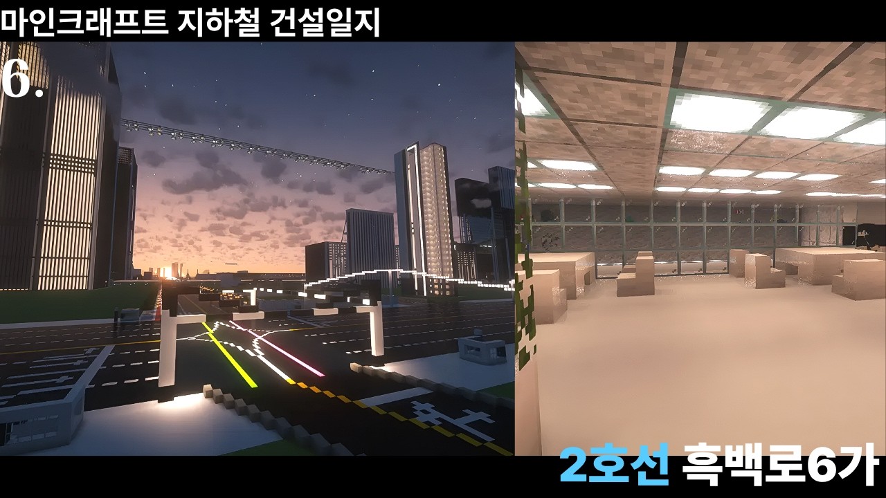 [마인크래프트 지하철 건설일지] 6. 2호선 흑백로6가