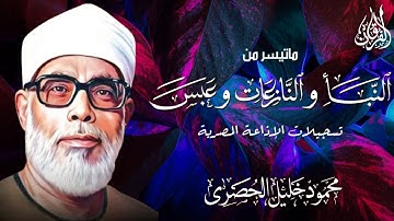 الشيخ محمود خليل الحصري في اعلى خشوع و تركيز من سور النبأ و النازعات و عبس - تلاوة نادرة جدا القرآن