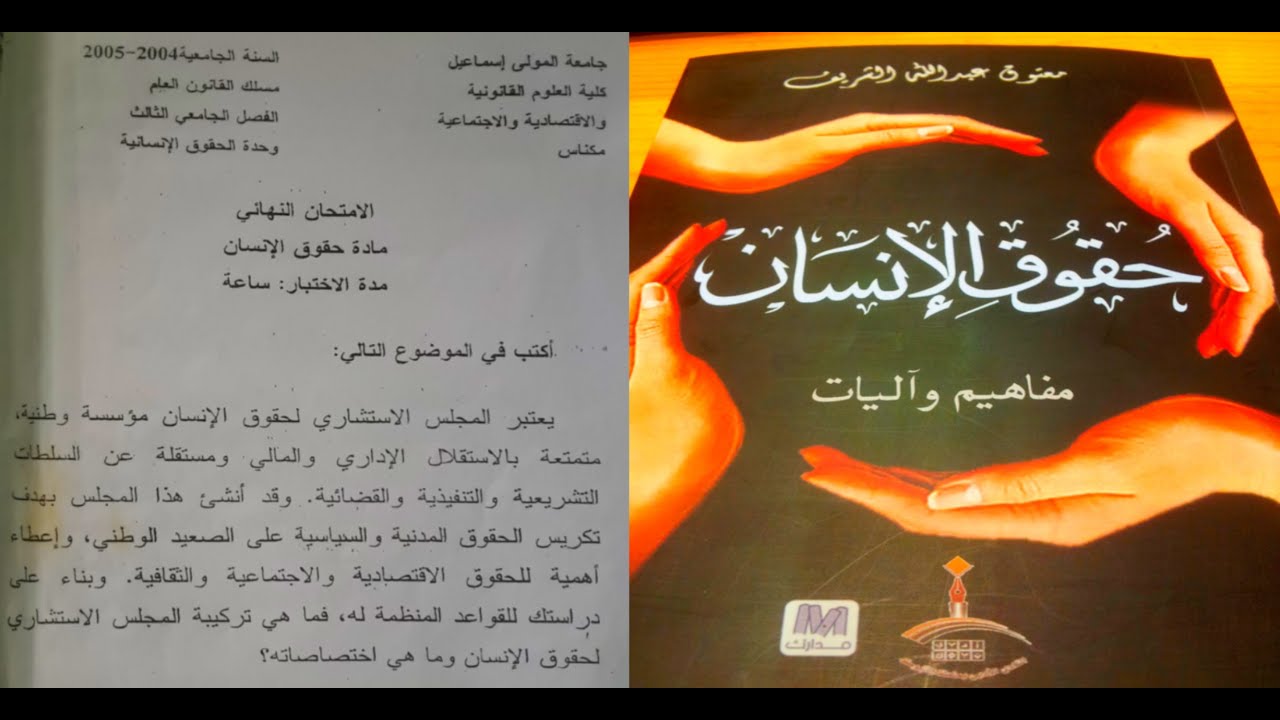 نماذج امتحان مادة حقوق الإنسان التي طرحت منذ سنة 2011 كلها