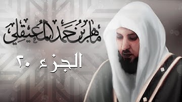 الجزء العشرون من القرآن الكريم بصوت الشيخ ماهر المعيقلي