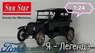 Я - Легенда | обзор модели Ford Model T 1925г. 1:24 Sun Star