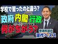 行政 政府 内閣の何がちがうのか? 【国民民主党】深作ヘスス