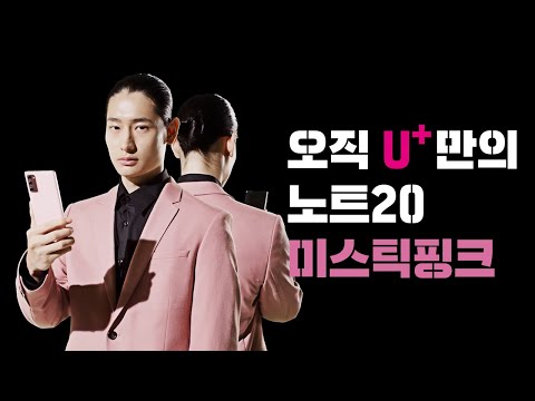 [U+5G] <strong>갤럭시노트20</strong>, 선택은 핑크로