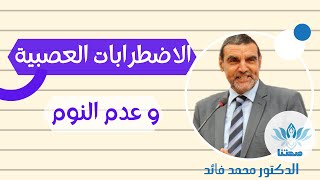 الاضطرابات العصبية و عدم النوم مع الدكتور محمد فائد