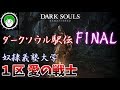 【第1区:愛の戦士】ダークソウル駅伝FINAL【奴隷義塾大学】
