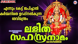 എന്നും കേട്ട് ജപിച്ചാൽ കർമ്മനിരത ഉറപ്പുനൽകുന്ന ദേവിമന്ത്രം | Lalitha Sahasranamam | Devi Songs |