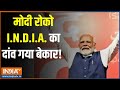 PM Modi 3.0: मोदी रोको I.N.D.I.A. का दांव गया बेकार! | NDA Alliance | India Alliance | 2024