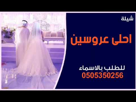 افخم شيلة مدح عروسين 2023 نبدا فرحنا بذكر الواحد الوالي باسم زياد وفاطمه