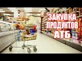 АТБ || АКЦИИ НОВИНКИ И ЦЕНЫ В МАГАЗИНЕ АТБ || Обзор покупок закупка продуктов АТБ || КИЕВ