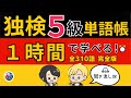 【独検５級対策】ドイツ語単語310語を１時間で完全マスター！｜聞き流しで学べる名詞・動詞・形容詞・副詞・疑問詞【完全版】