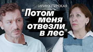 Кто я после этого? Истории политэмигрантов // Ирина Гурская // Карен Шаинян