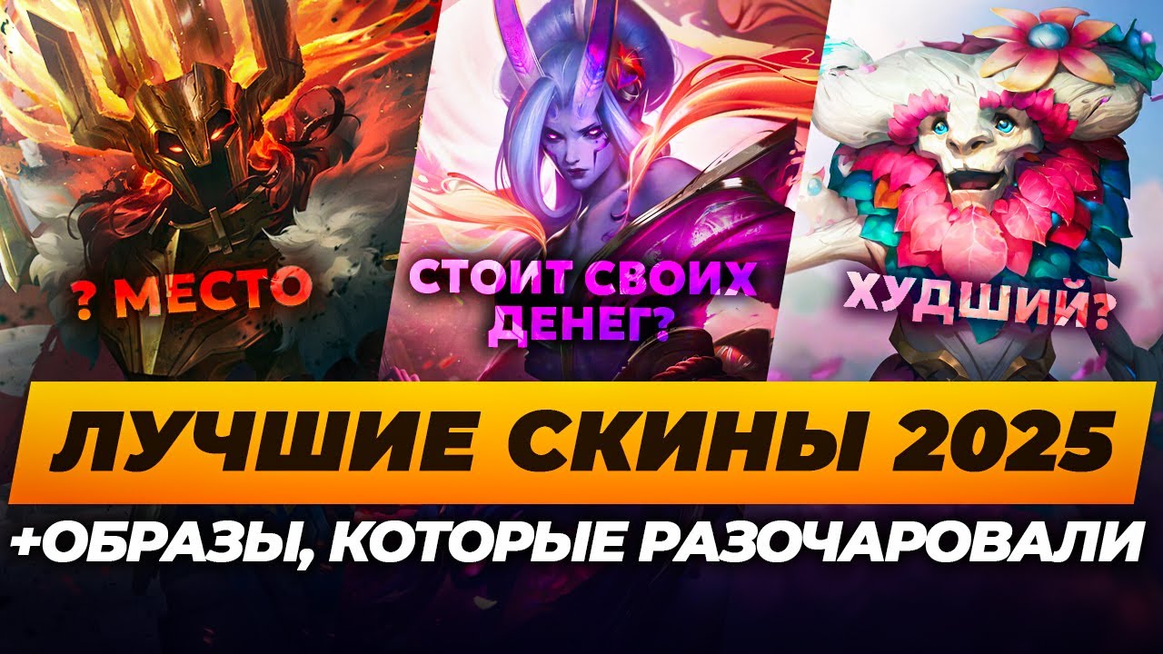 ТОП 10 ЛУЧШИХ СКИНОВ В ЛОЛ 2025 ⚡ Лига Легенд от Зака  ⚡ League of Legends