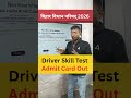 Bihar Vidhan Parishad Driver Skill Test 2026 Admit Card Out #admitcard #driver #notification