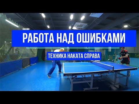 Постановка техники наката справа у начинающего!Table tennis FH drive