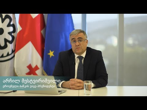 მონეტარული პოლიტიკის ანგარიშის პრეზენტაცია | ოქტომბერი 2022