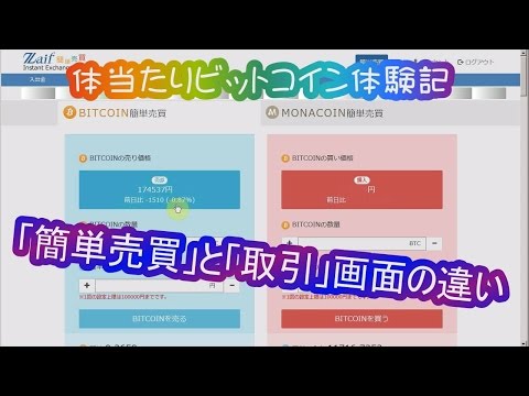   簡単売買 画面と 取引 画面の違いについて Zaifの使い方