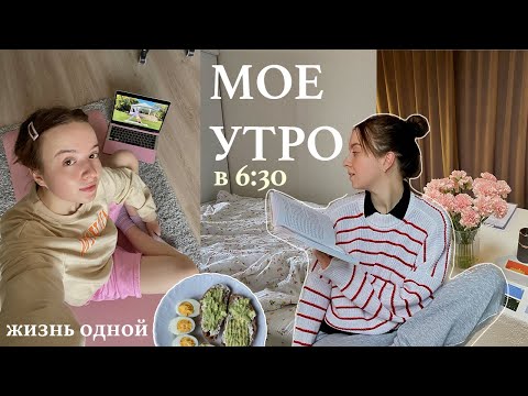 Мой день в 6 утра 🦋 // завтрак, простой макияж, реальное утро, книги, спорт и учеба