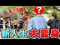 【大学訪問】理系大学生をいきなりオシャレに大変身させたらギャラリーから拍手喝采起きたwww