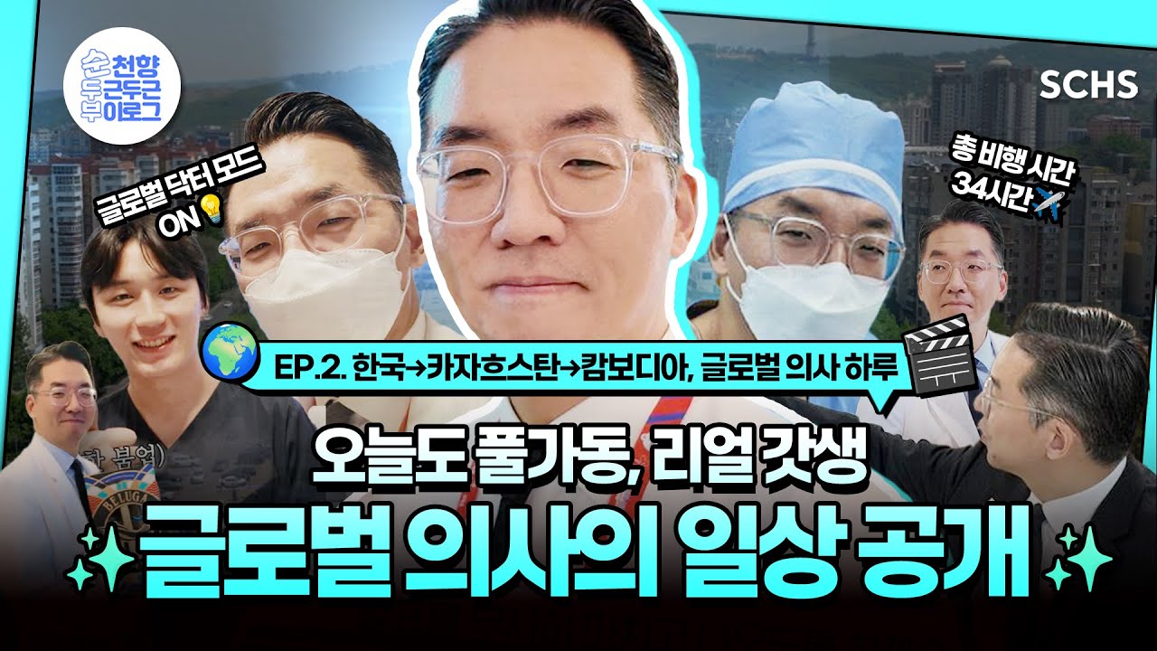 [SCHS Vlog Ep.22] [Part.2] 병원에서 시작해 국제학회까지, 지구 반바퀴 글로벌 의사의 하루🌏｜한국·카자흐스탄·캄보디아｜vlog