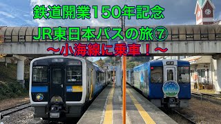 鉄道開業150年記念JR東日本パスの旅#7  〜小海線に乗車！〜