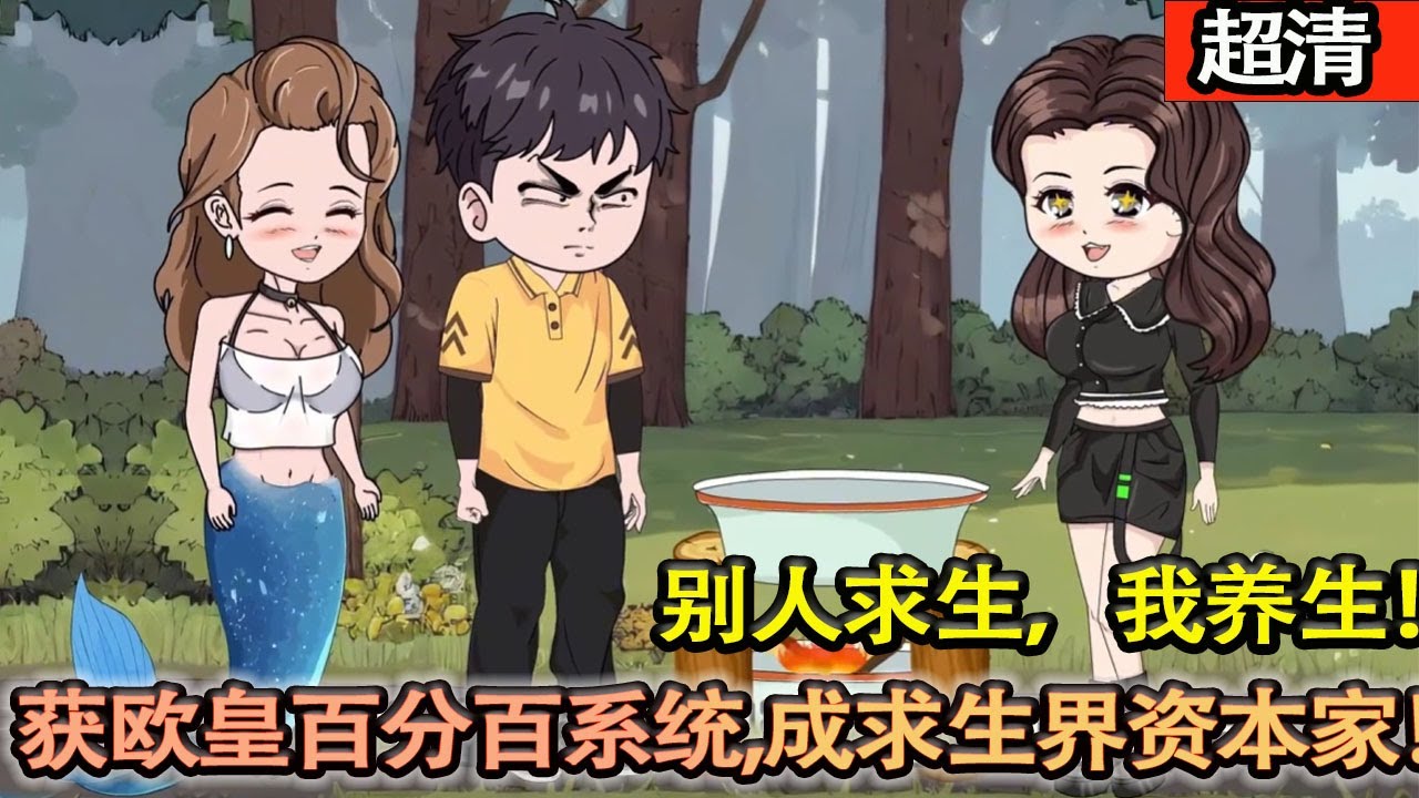 沙雕動畫【全民穿越航海求生，開局一根木筏一根魚竿，別人還在爲食物髮愁，我竟獲得了歐皇概率百分百繫統，成爲求生界的資本家！】#乖仔动画