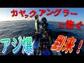 【アジ高活性】夏だ！海だ！カヤックフィッシングだ！内房の夏は青物が狙い目！