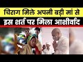 Bihar Election 2020 : Ram Vilas Paswan की पहली पत्नी Rajkumari devi से मिल Chirag ने लिया आशीर्वाद