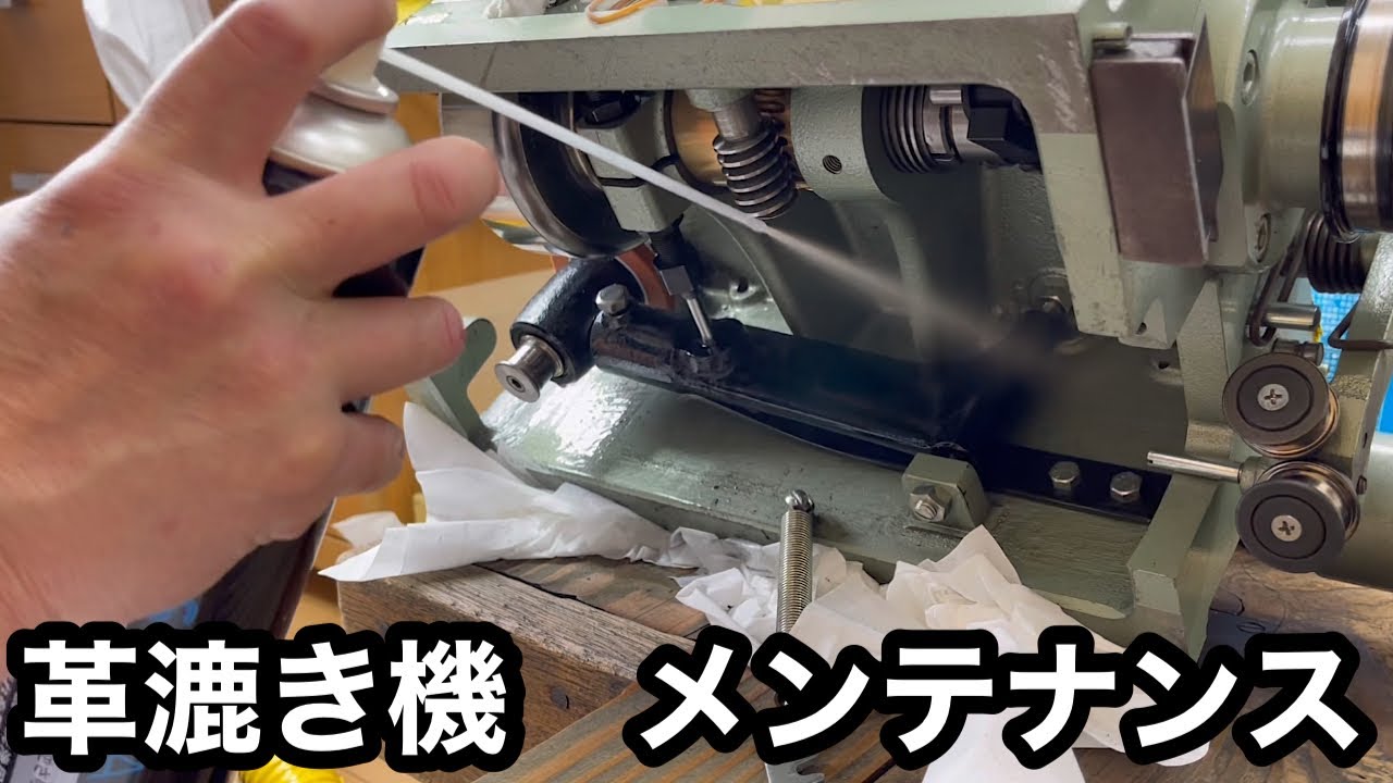 岩渕革漉屋　革漉き一筋４０年　一流の革漉職人が教える　革漉き機　メンテナンス