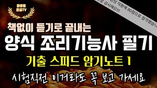 양식 조리기능사 필기 기출 스피드 암기노트 1