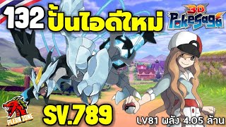 Poke Saga - ปั้นไอดีใหม่ พลัง 4 ล้านกว่า เตรียมเรียกตัวใหม่ EP.132