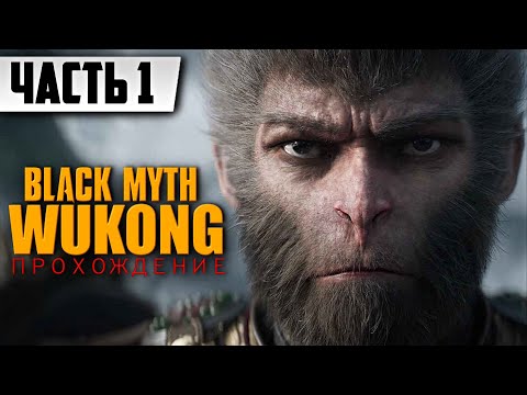 Прохождение Black Myth Wukong НА РУССКОМ [2К] [ЧАСТЬ1] | FULL GAME Тёмный миф: Укун Геймплей