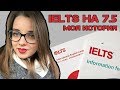 Как я сдала IELTS на 7.5 | Моя история