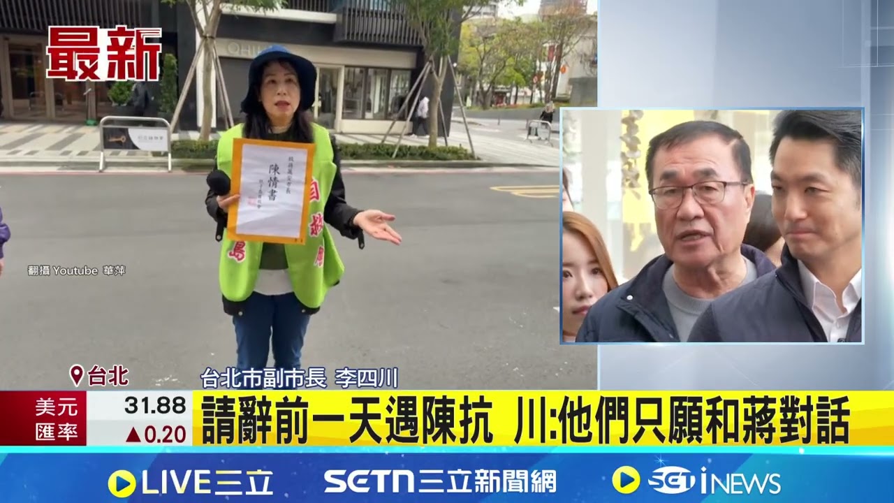 陳抗徵收! 社子島自救會衝蔣萬安宅邸 請辭前一天遇陳抗 川:他們只願和蔣對話  │記者 王郁蓁 陳俊傑  │新聞一把抓20260309│三立新聞台