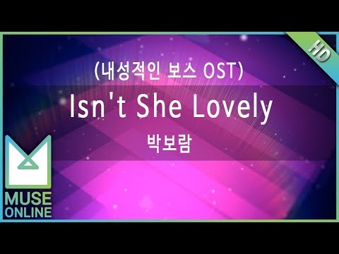 [뮤즈온라인] 박보람 - Isn't She Lovely (내성적인 보스 OST)