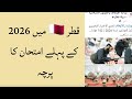 قطر میں 2026 کے پہلے امتحان کا پرچہ مولانا محمد فاروق فخرالدین دوحہ قطر قطر میں 2026 کے پہلے امتحان کا پرچہ مولانا محمد فاروق فخرالدین دوحہ قطر