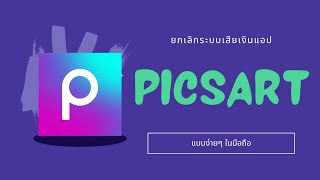 สอนวิธียกเลิกระบบเสียเงินของแอปPicsart แบบง่ายๆ ปีล่าสุด2022