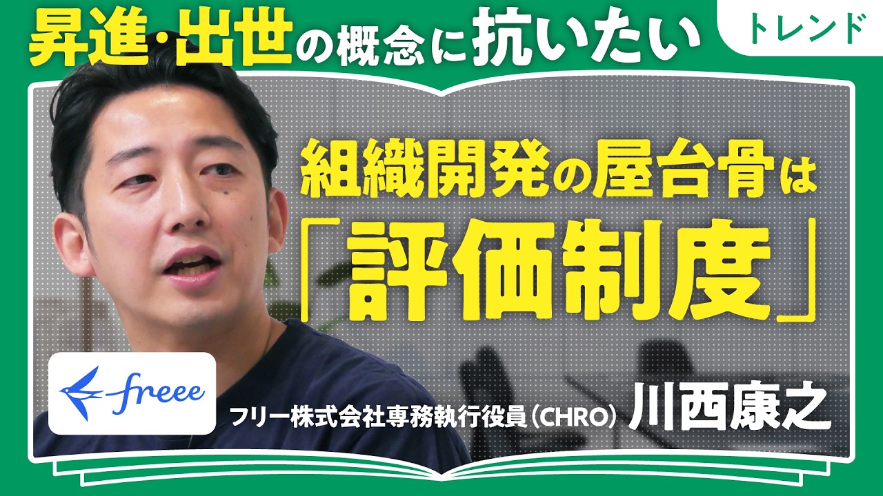 【昇進・出世の概念に抗いたい】「インパクトマイルストーン制度」がフラットな組織づくりのカギ／組織開発の屋台骨「評価制度」／【人事必見】不公平感をなくす「キャリブレ制度」（第2回／全2回）