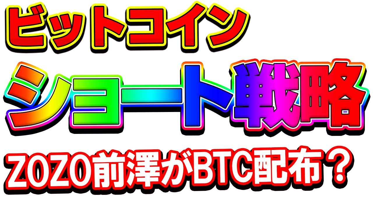 仮想通貨 ビットコイン戦略はショート狙いに変更 Zozo前澤さんのbtcバラマキに期待 仮想通貨トレード動画まとめ