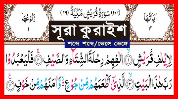 Surah Al-Quraysh || Surah Quraysh Arabic Word by Word || সূরা আল-কুরাইশ || Surah Quraysh | سورة قريش