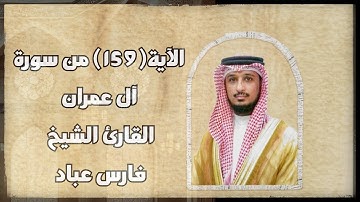 الآية(159) من سورة آل عمران//القارئ الشيخ فارس عباد