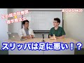 スリッパは足に悪い！？ | 第35回あしばな