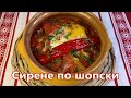 Сирене по шопски Брынза по шопски с овощами самое вкусное болгарское блюдо Быстрый обед или ужин Сирене по шопски Брынза по шопски с овощами самое вкусное болгарское блюдо Быстрый обед или ужин
