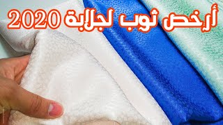 أحسن ثوب ب 100 درهم | ثوب جيم كريب لجلابة 2020