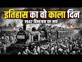 1947 विभाजन का वो काला सच जो किताबों में नहीं है! | Secrets of 1947 Partition