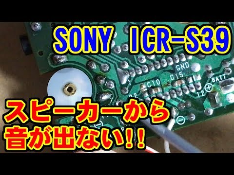 SONY ICR-S39 スピーカーから音が出ない！