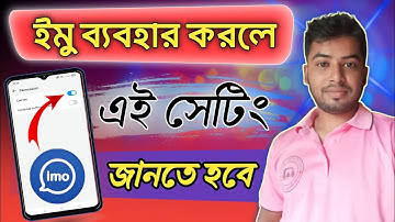 ইমোতে অন্য কেউ কল দিয়ে বিরক্ত করতে পারবে না? How Stop IMO Incoming Calls || imo permission call off
