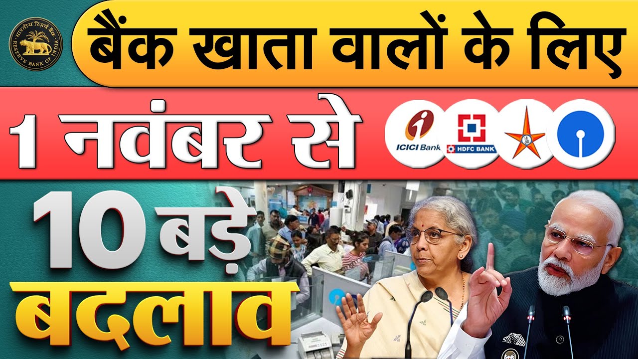 SBI, PNB, केनरा या किसी भी बैंक में खाता हैं तो जरूर जान लें, 1 नवंबर से 10 नए नियम लागु New Rules