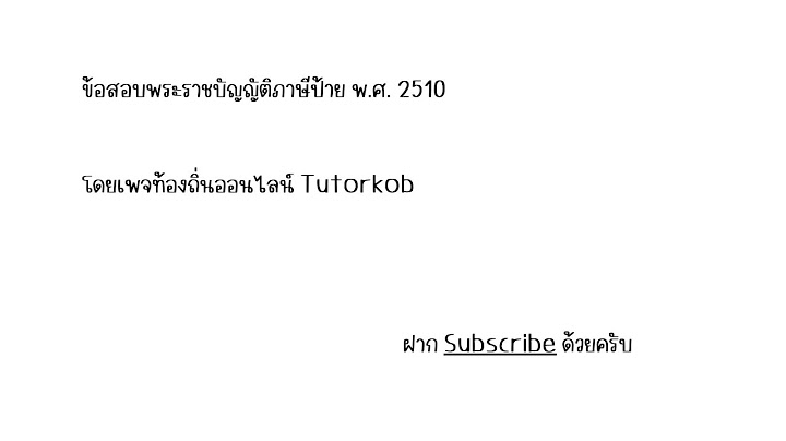 พ.ร.บ.ภาษ ป าย พ.ศ.2510 และท แก ไขเพ มเต ม