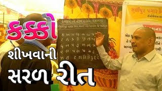 કકક શખવન સરળ રત Easy Way To Learn Kakko