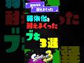 【耐えすぎ】弱体化を耐えまくったブキ3選【スプラ3】【スプラトゥーン3】 #shorts #スプラトゥーンレイダース #splatoon3 #スプラ